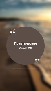 Практические задания