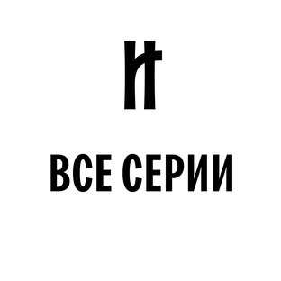 ВСЕ СЕРИИ