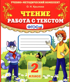Чтение.Работа с текстом. 2 класс