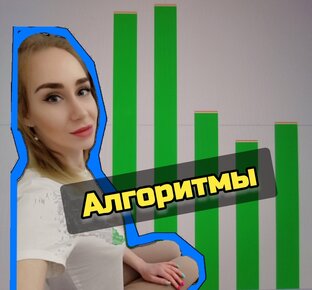 Алгоритмы. Все по полочкам