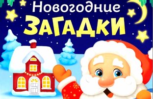 Загадки для малышей