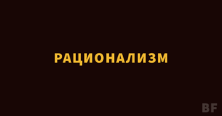 РАЦИОНАЛИЗМ