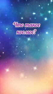 Что ты знаешь о космосе?