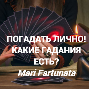 ЛИЧНОЕ ГАДАНИЕ!КАК ЗАКАЗАТЬ?КАКИЕ ЕСТЬ?🔮#погадать