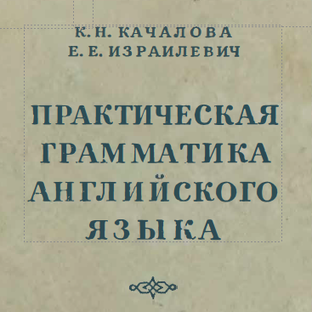 Конспект "Практическая грамматика английского языка" К.Н. Качалова 1957 года