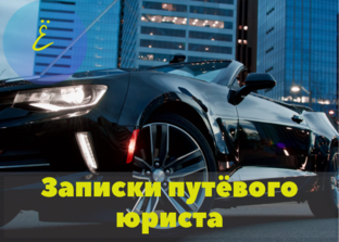 Автомобиль: страхование и юридические вопросы