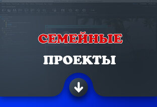 Семейные проекты
