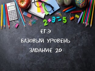 ЕГЭ Базовый уровень Задание № 20