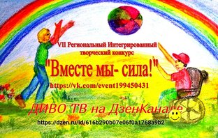 Вместе мы-сила!