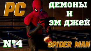 SPIDER-MAN 2018 [PC] | 4-6 части| f1TEL