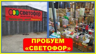"Пробуем "Светофор"