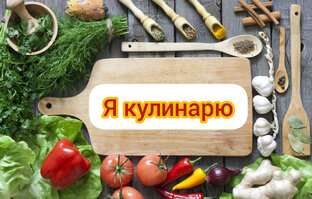Простые кулинарные рецепты
