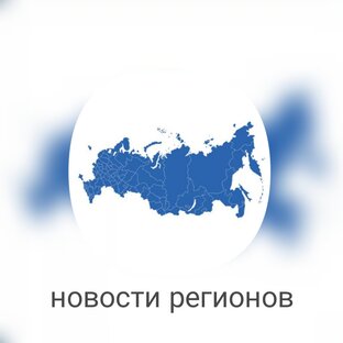 Новости регионов