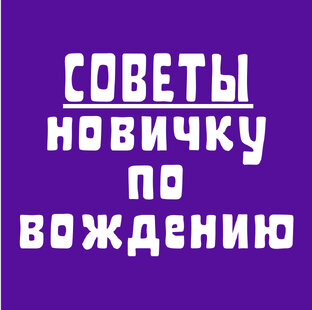СОВЕТЫ новичку по вождению