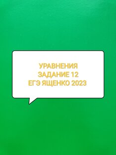 Задание 12 | Уравнения | ЕГЭ Ященко 2023 