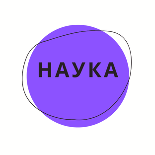 Наука