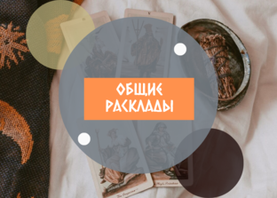 Общие расклады