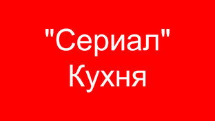 Сериал "Кухня"