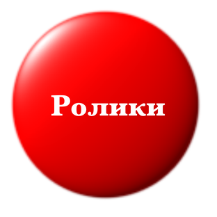 Ролики для самых нетерпеливых
