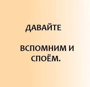 Эти песни забывать нельзя!