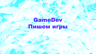 Разработка Игр GameDev
