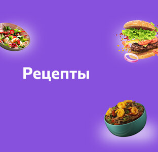Рецепты