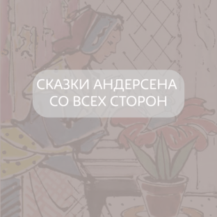 Сказки Андерсена со всех сторон