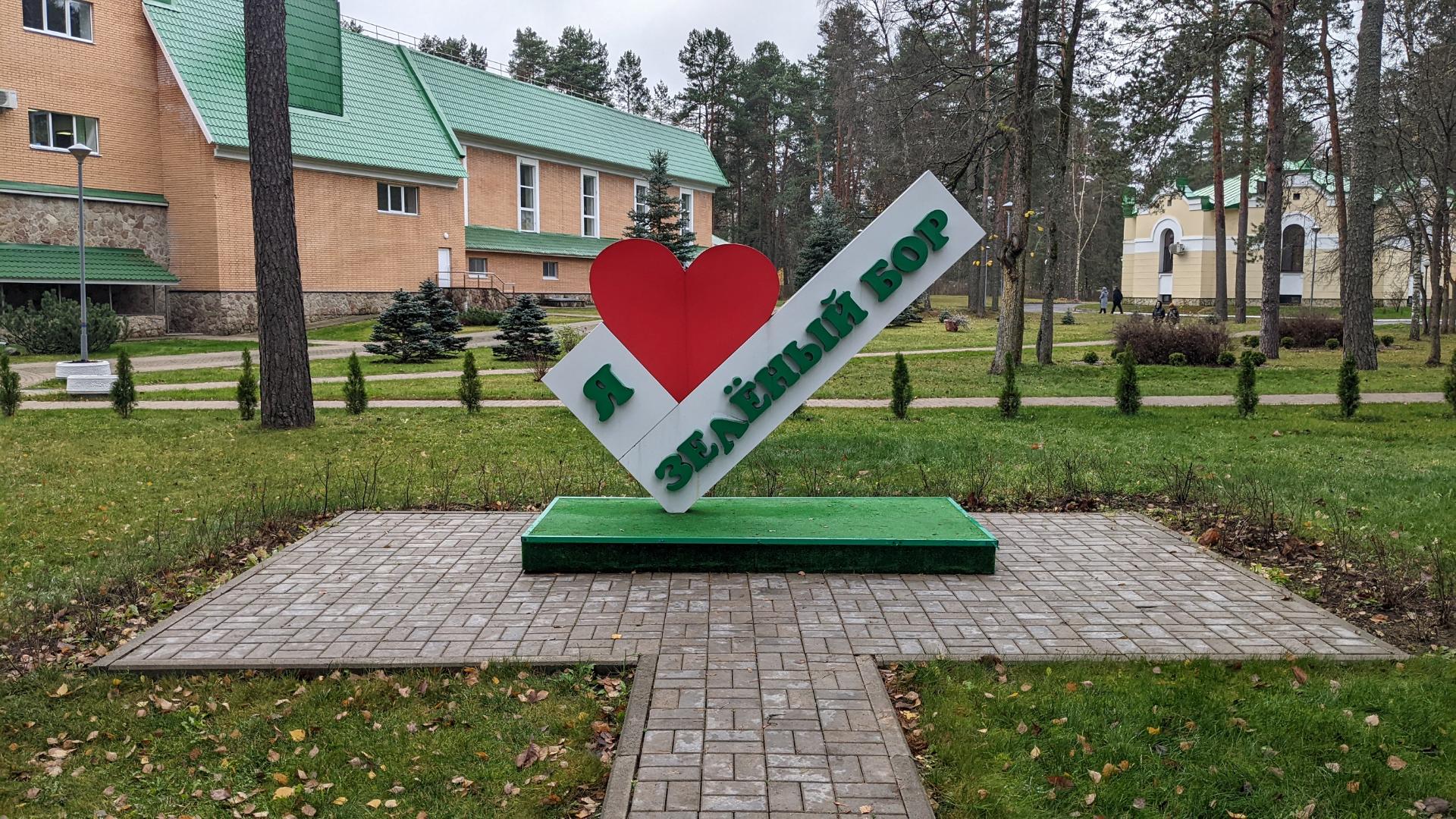 Отдых в пансионате "Зелёный Бор", г. Луга, Ленинградская обл ...