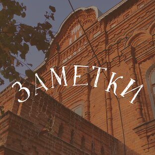 Заметки путешественника