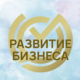 Развитие бизнеса
