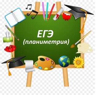 ЕГЭ (планиметрия)