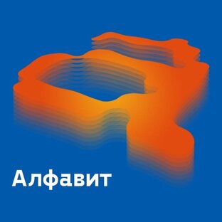 «Алфавит» металлурга