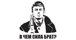 В чем сила брат?