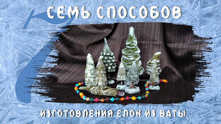 7 способов изготовления елок из ваты