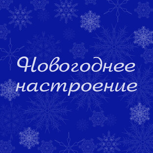 Новогодние истории