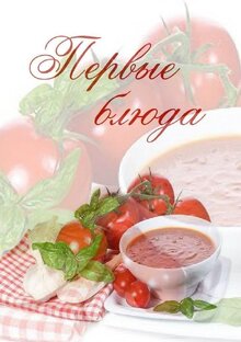 Первые блюда
