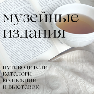  Музейные издания