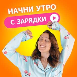 Утренний фитнес: зарядка и гимнастика