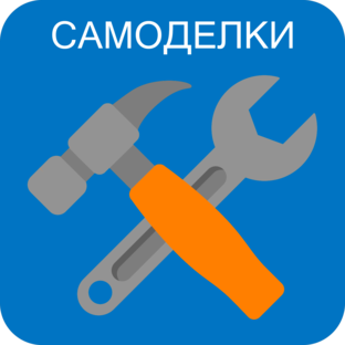 Самоделки