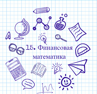 15. Финансовая математика