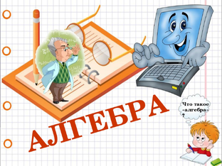 Алгебра 7-9 класс