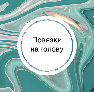 Повязки для детей и взрослых 
