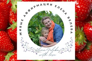 Аффирмации, настрои