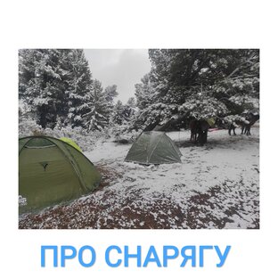 Разборы и обзоры снаряжения.