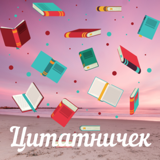 Цитатничек