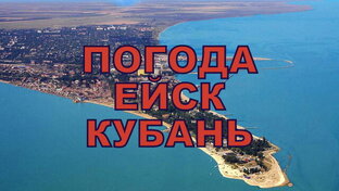 ПОГОДА В ЕЙСКЕ НА КУБАНИ