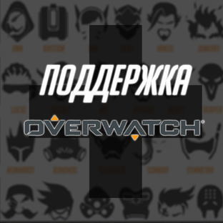 Хилеры Overwatch