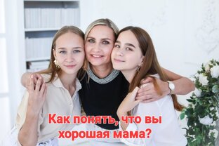 Как понять, что вы хорошая мама? 