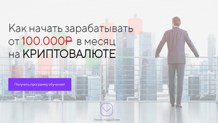 Как зарабатывать на криптавалюте