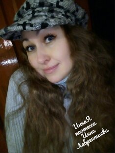 Стихи. ИннаЯ поэтесса Инна Лаврентьева